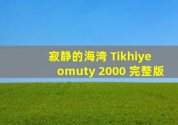 寂静的海湾 Tikhiye omuty 2000 完整版